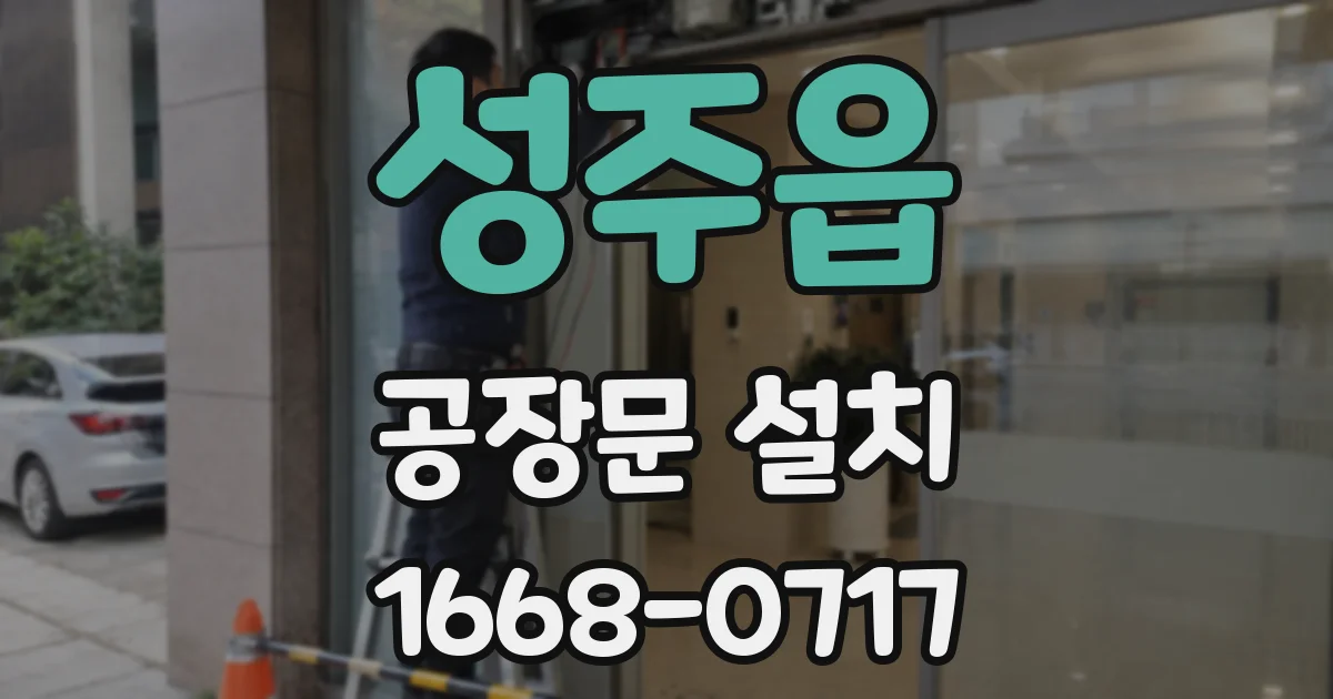 성주읍 공장문 설치