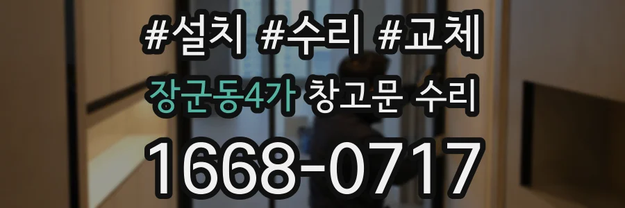 장군동4가 창고문 수리