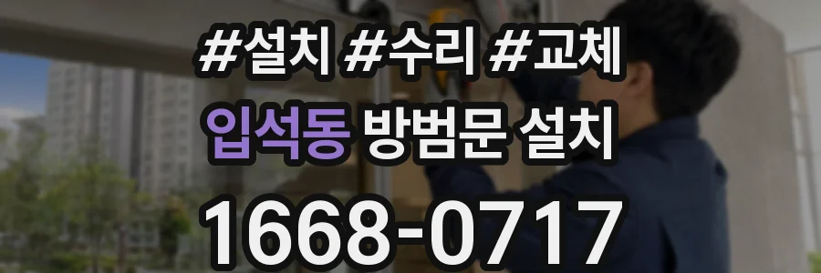 입석동 방범문 설치