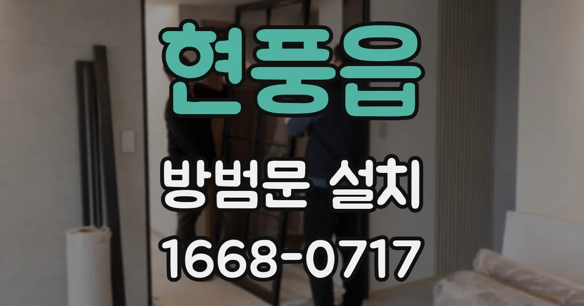 현풍읍 방범문 설치