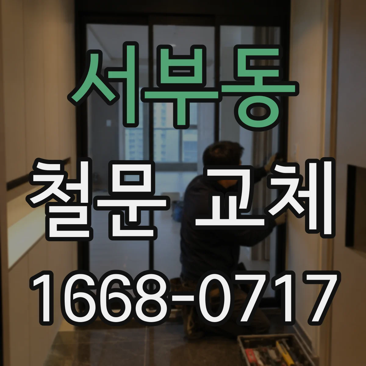 서부동 철문 교체