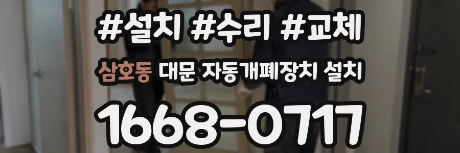 삼호동 대문 자동개폐장치 설치