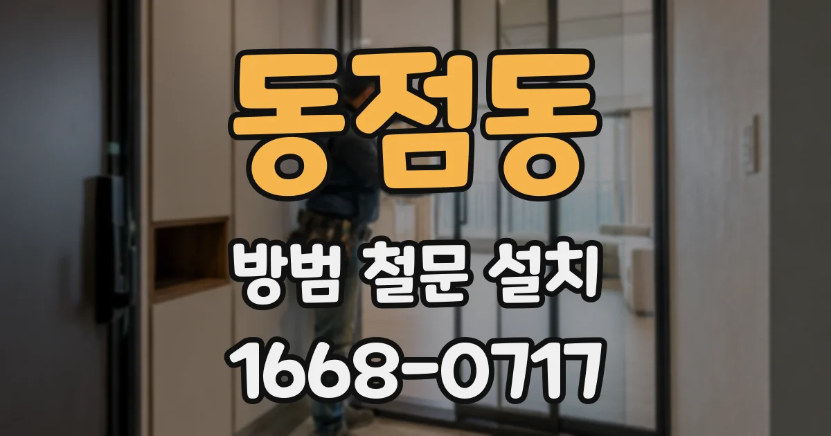 동점동 방범 철문 설치