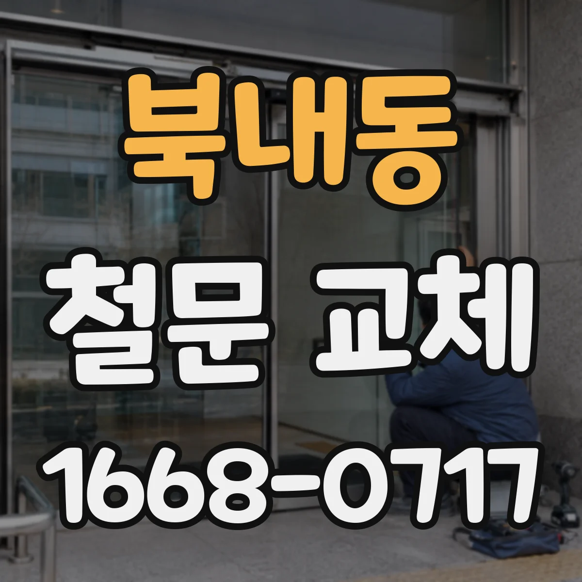 북내동 철문 교체