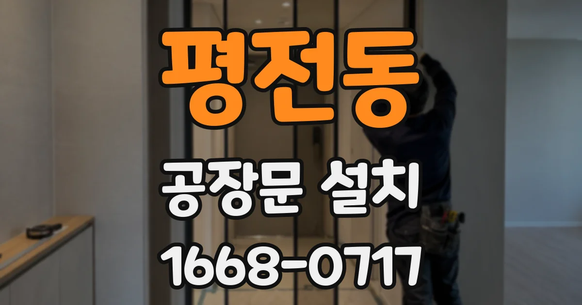 평전동 공장문 설치