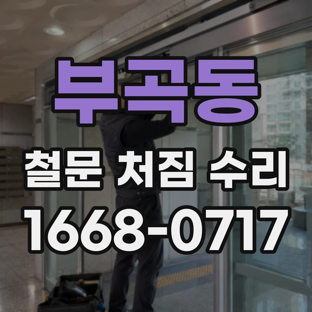 부곡동 철문 처짐 수리