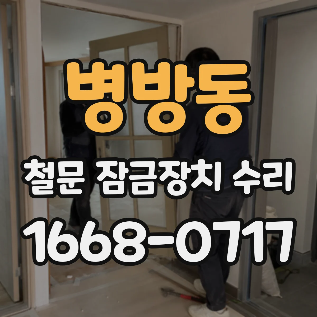 병방동 철문 잠금장치 수리