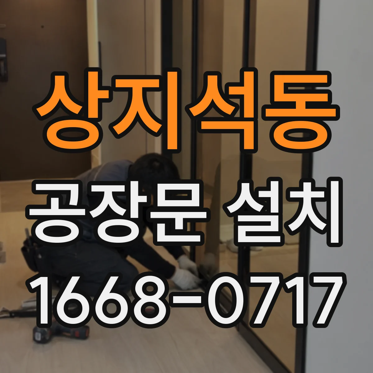 상지석동 공장문 설치