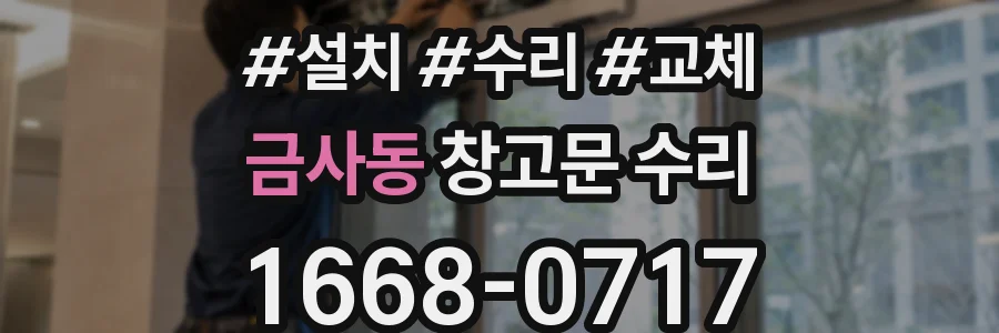 금사동 창고문 수리