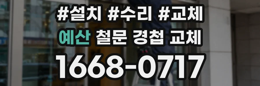 예산 철문 경첩 교체