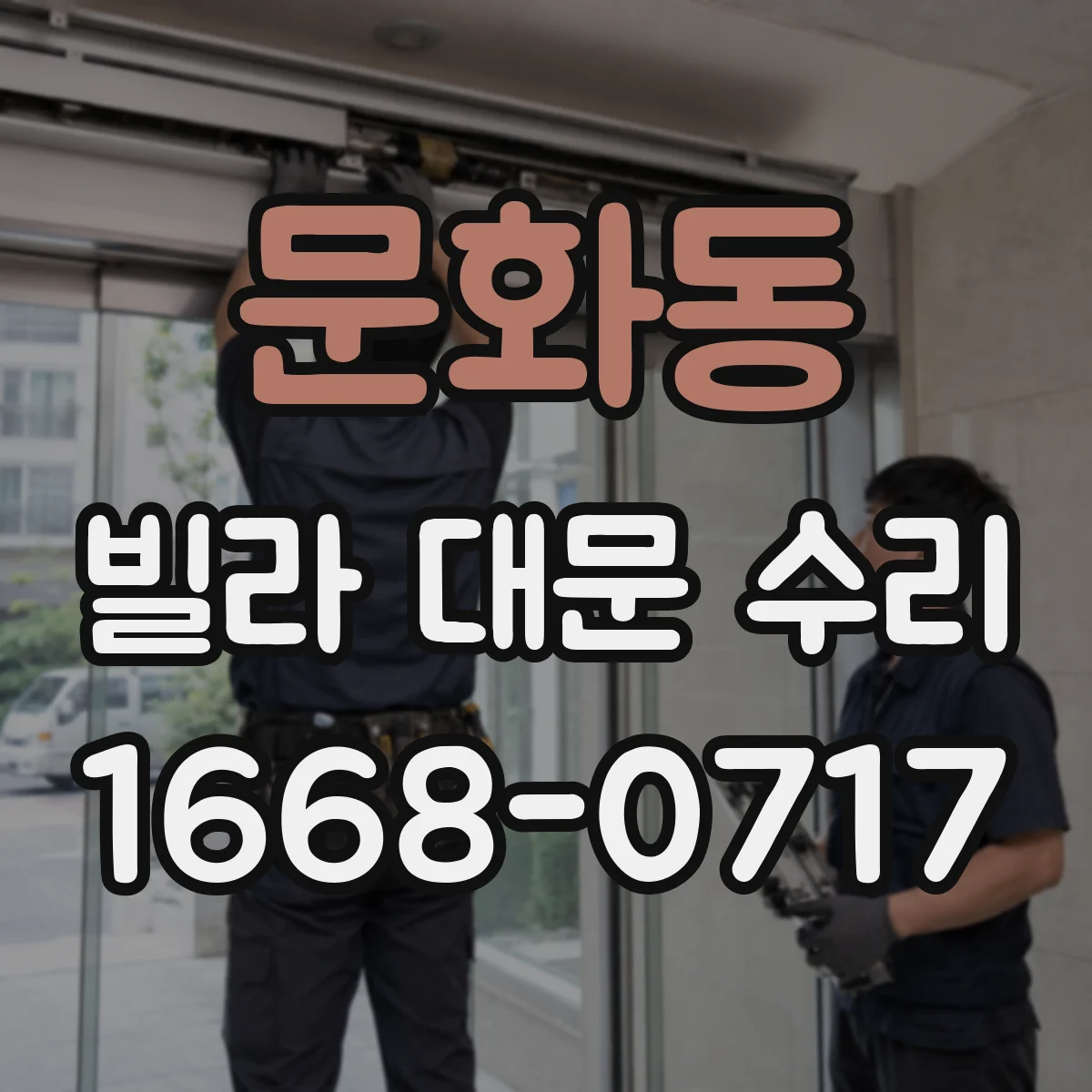 문화동 빌라 대문 수리