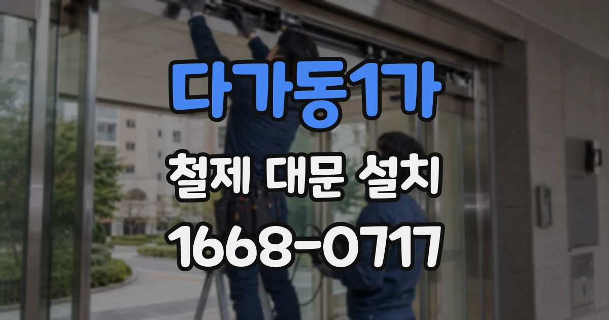 다가동1가 철제 대문 설치