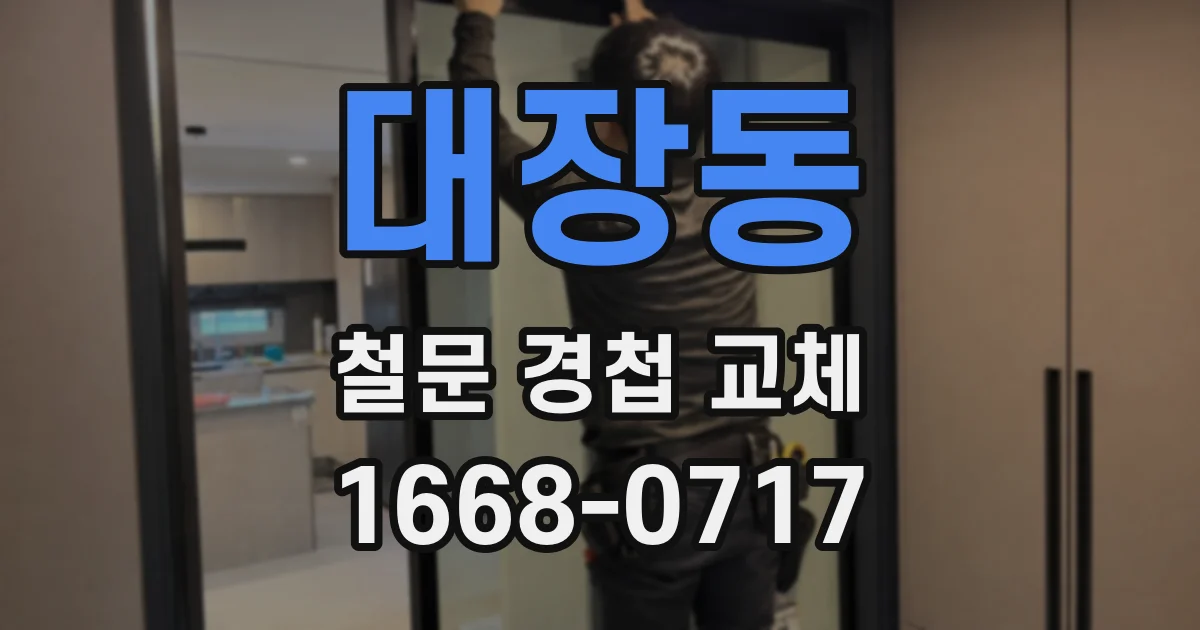 대장동 철문 경첩 교체