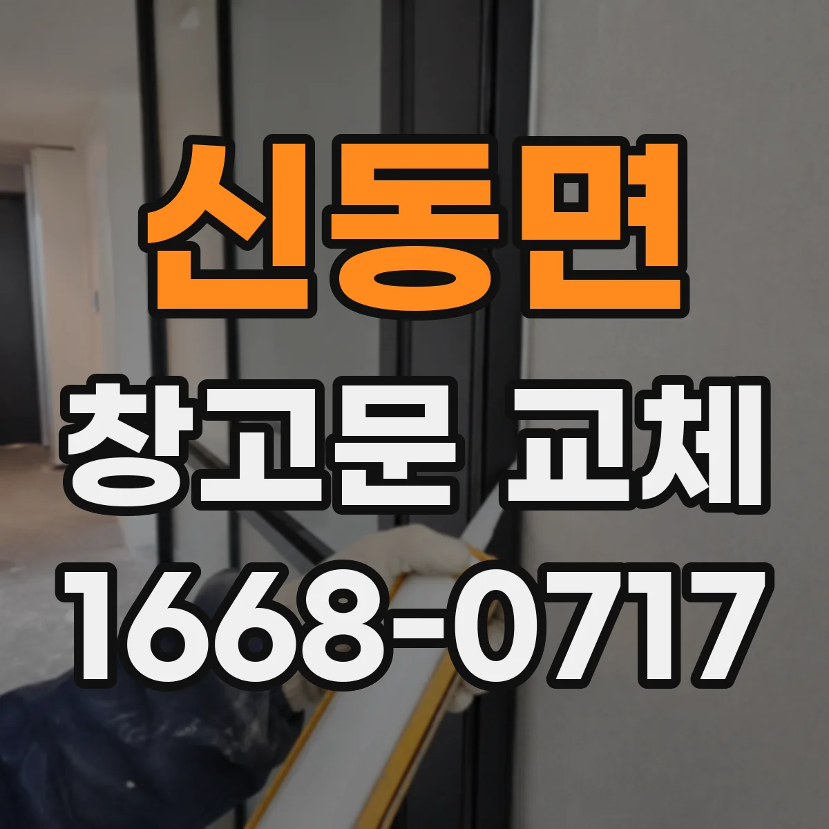신동면 창고문 교체
