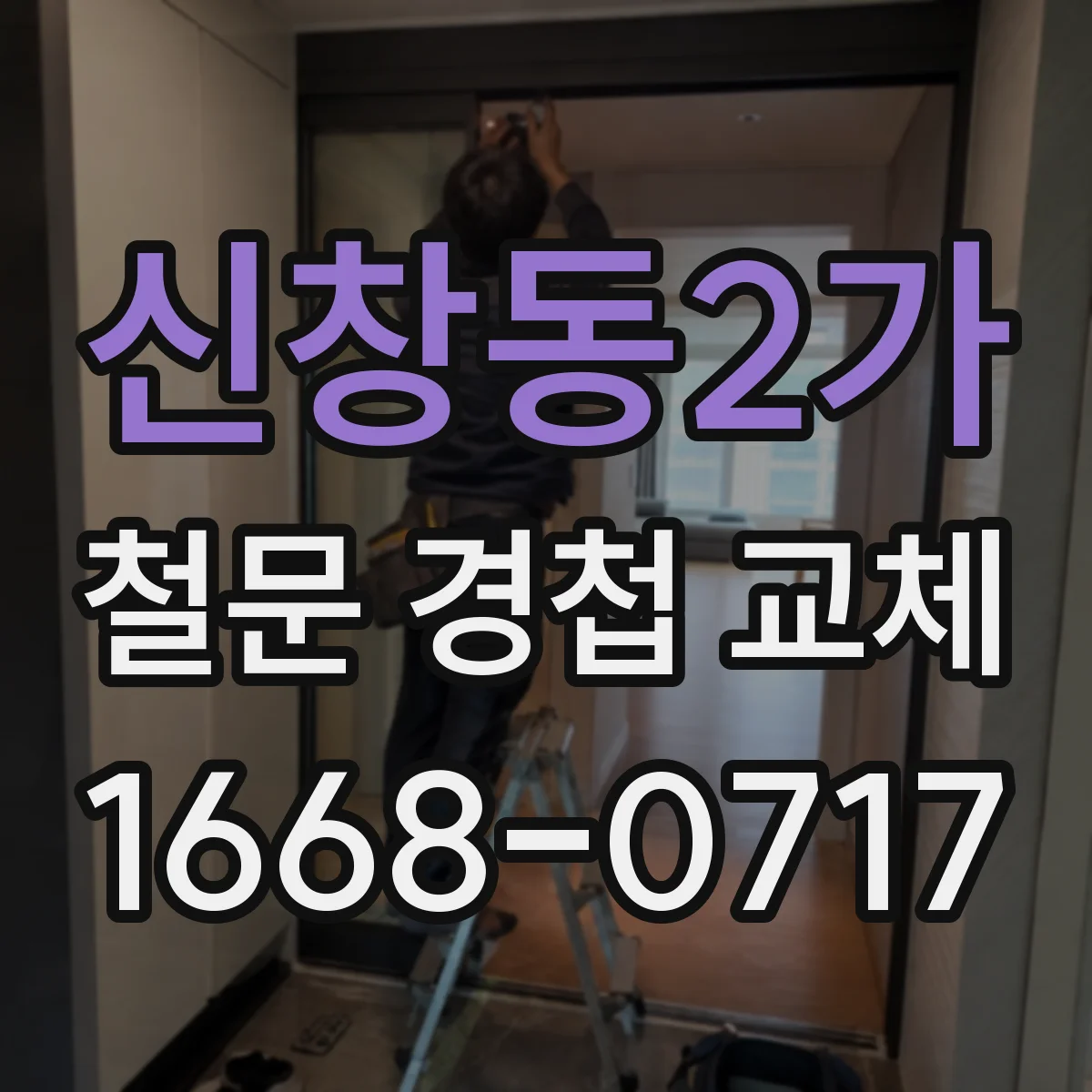 신창동2가 철문 경첩 교체