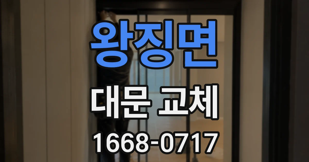 왕징면 대문 교체