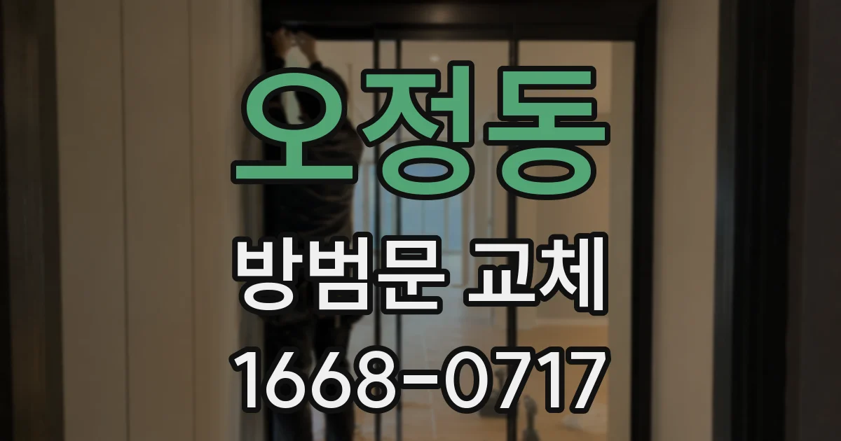 오정동 방범문 교체