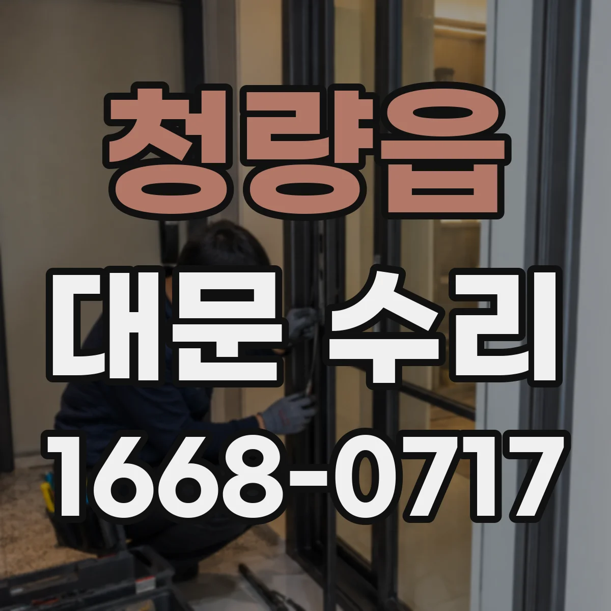 청량읍 대문 수리