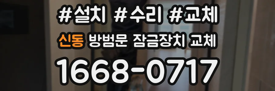 신동 방범문 잠금장치 교체