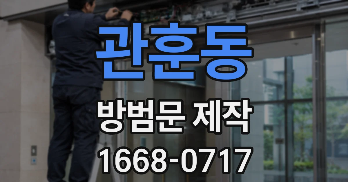 관훈동 방범문 제작