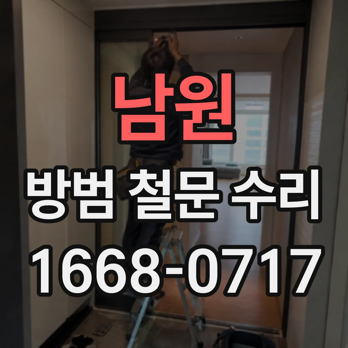 남원 방범 철문 수리 빗장 문제를 발견했을 때 수리 기사에게 전달할 정보