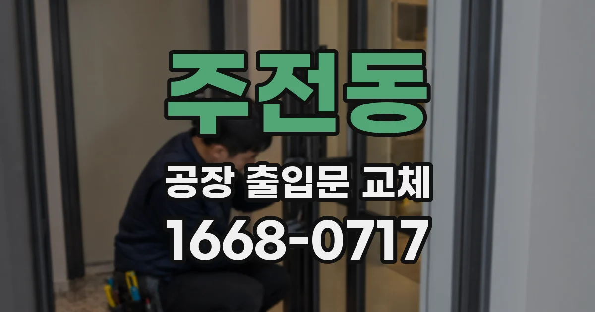 주전동 공장 출입문 교체