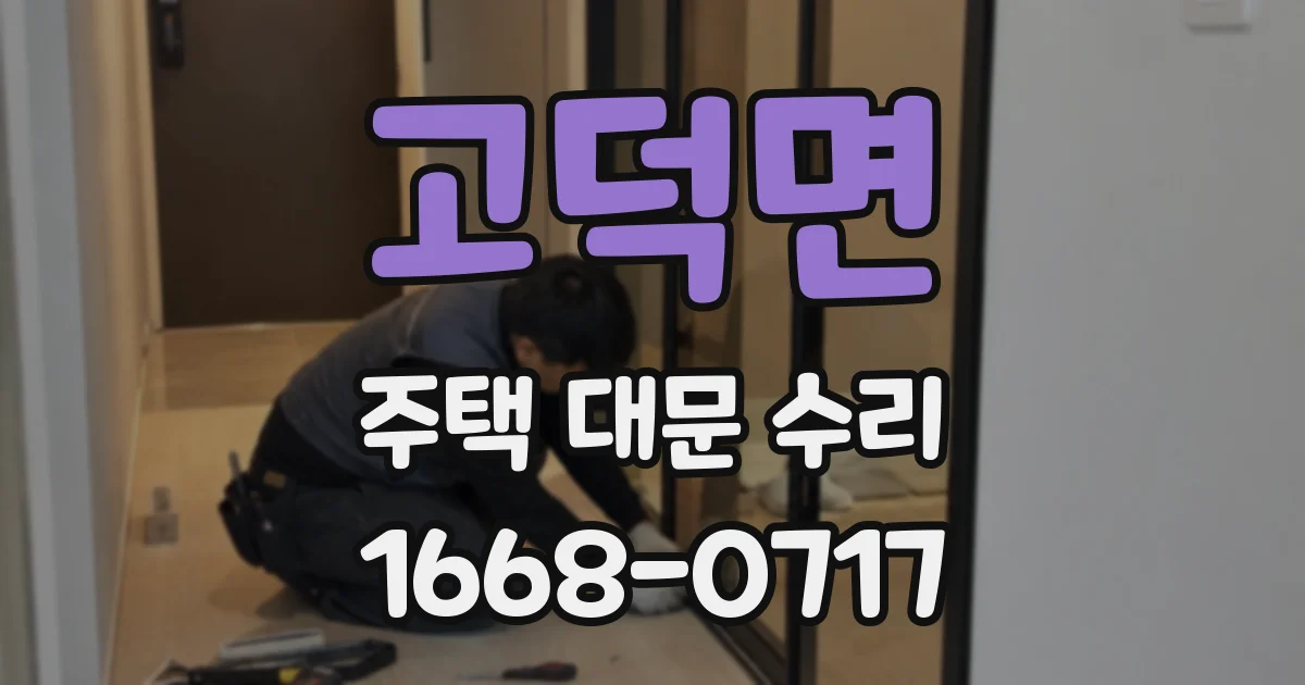 고덕면 주택 대문 수리