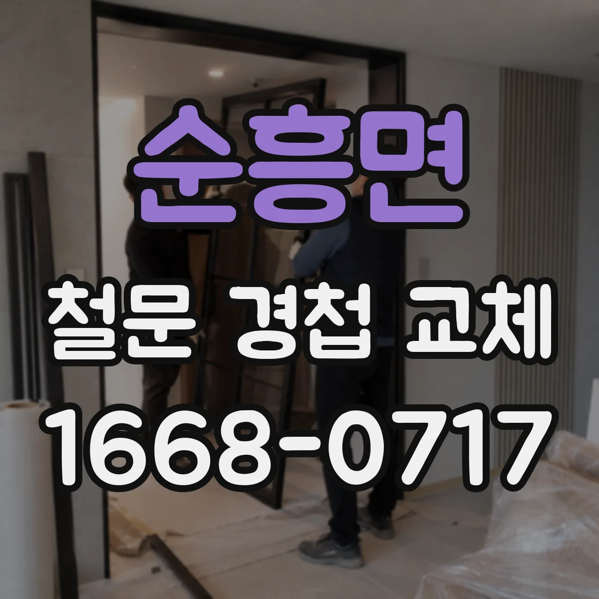 순흥면 철문 경첩 교체