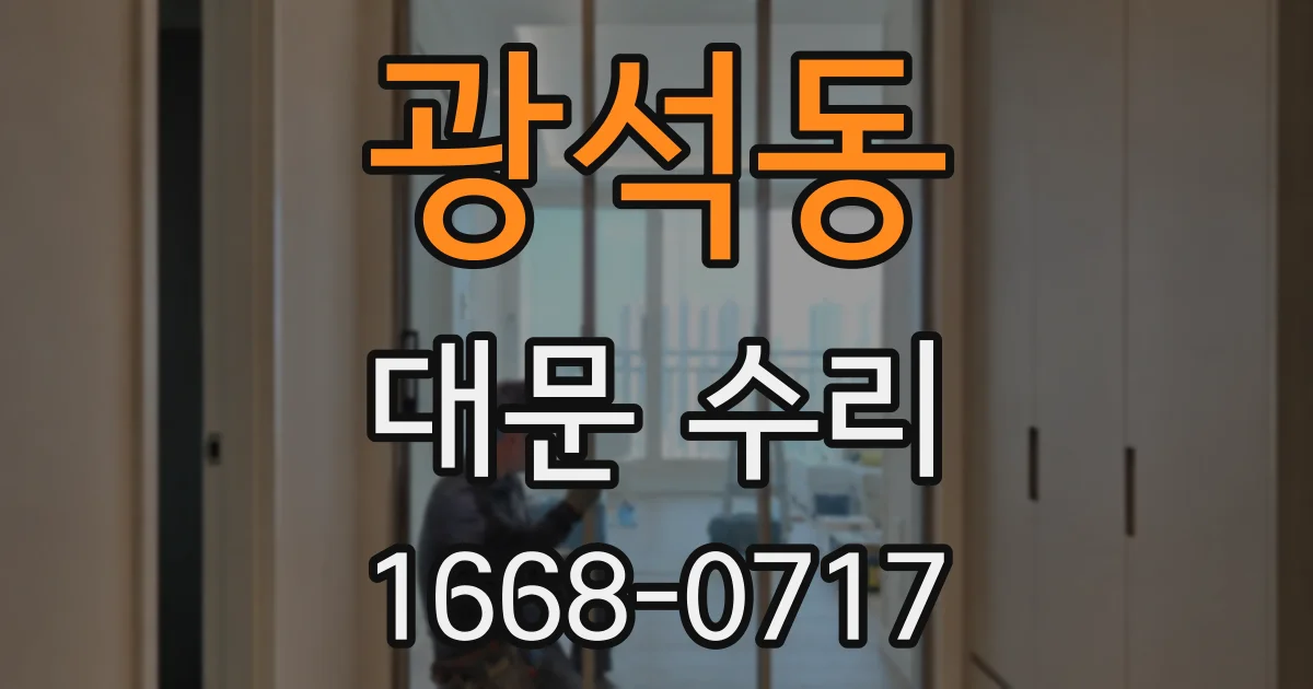광석동 대문 수리