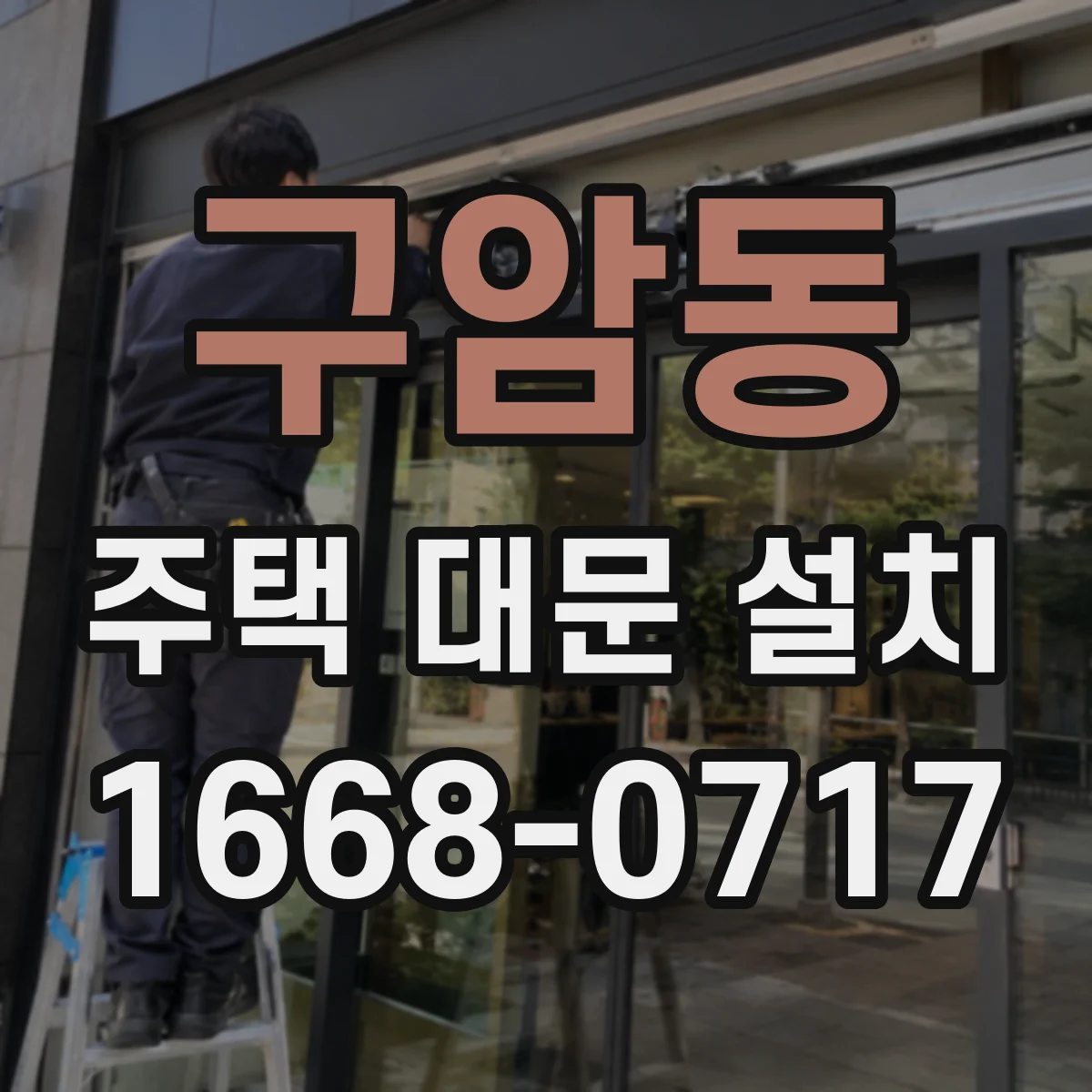 구암동 주택 대문 설치