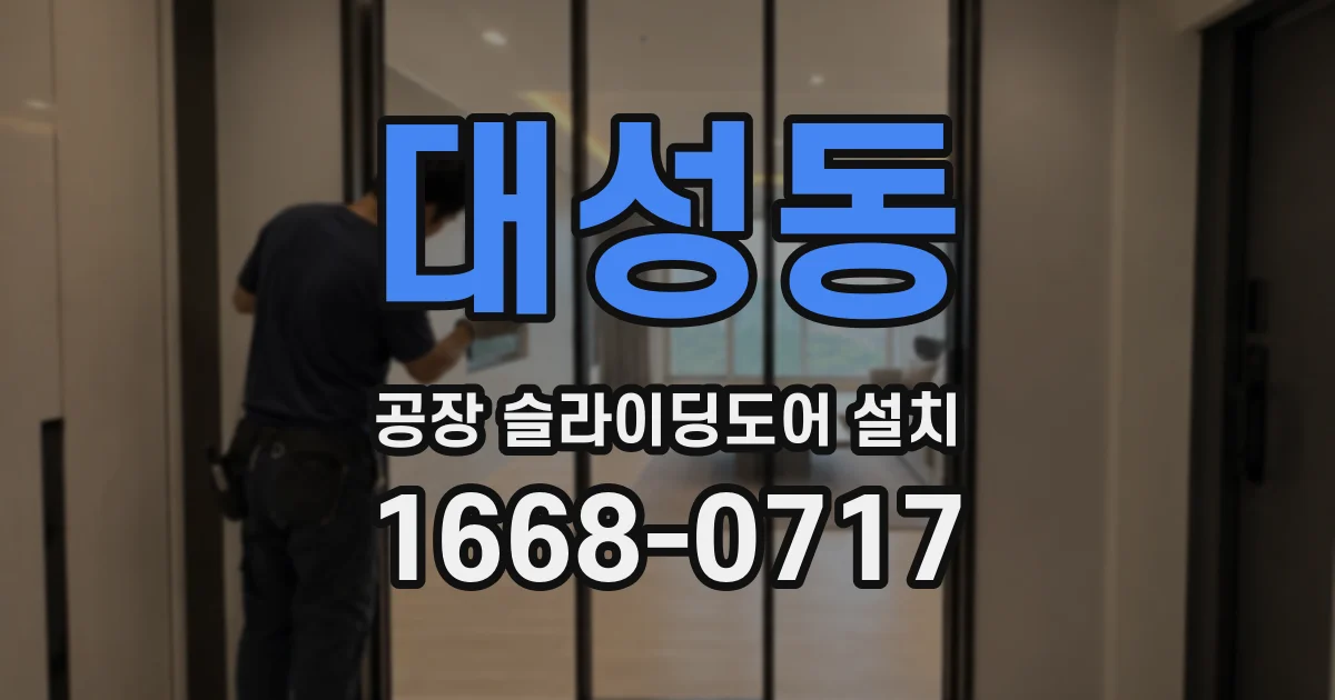 대성동 공장 슬라이딩도어 설치