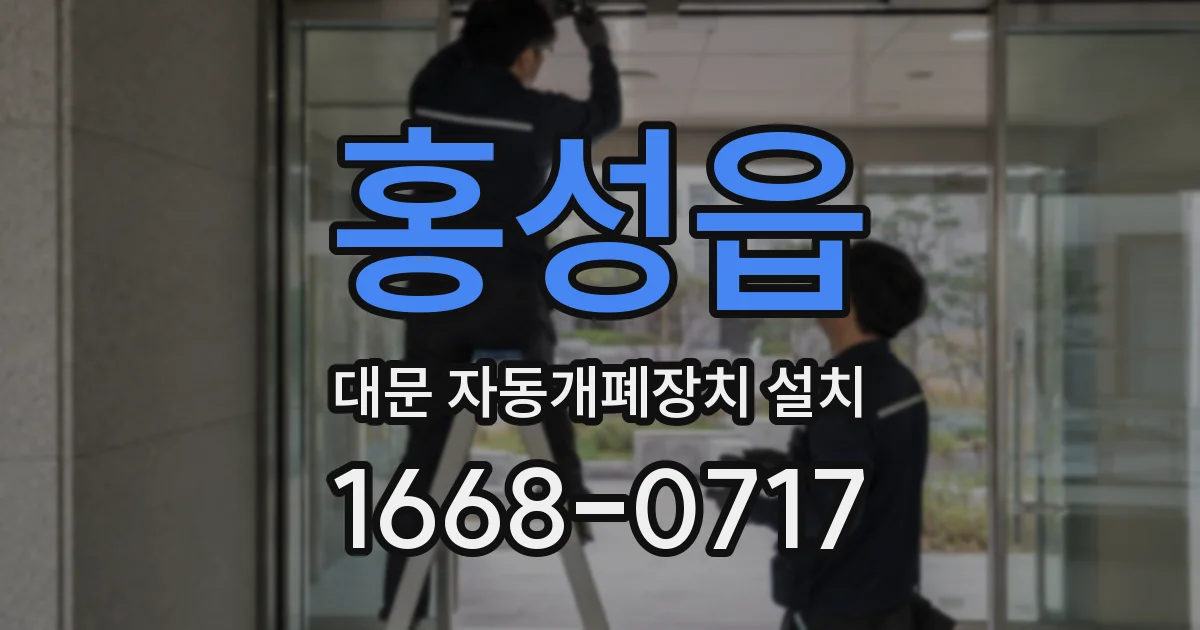 홍성읍 대문 자동개폐장치 설치