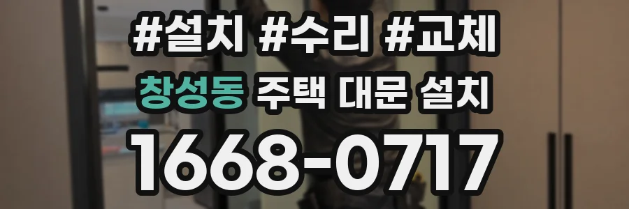 창성동 주택 대문 설치
