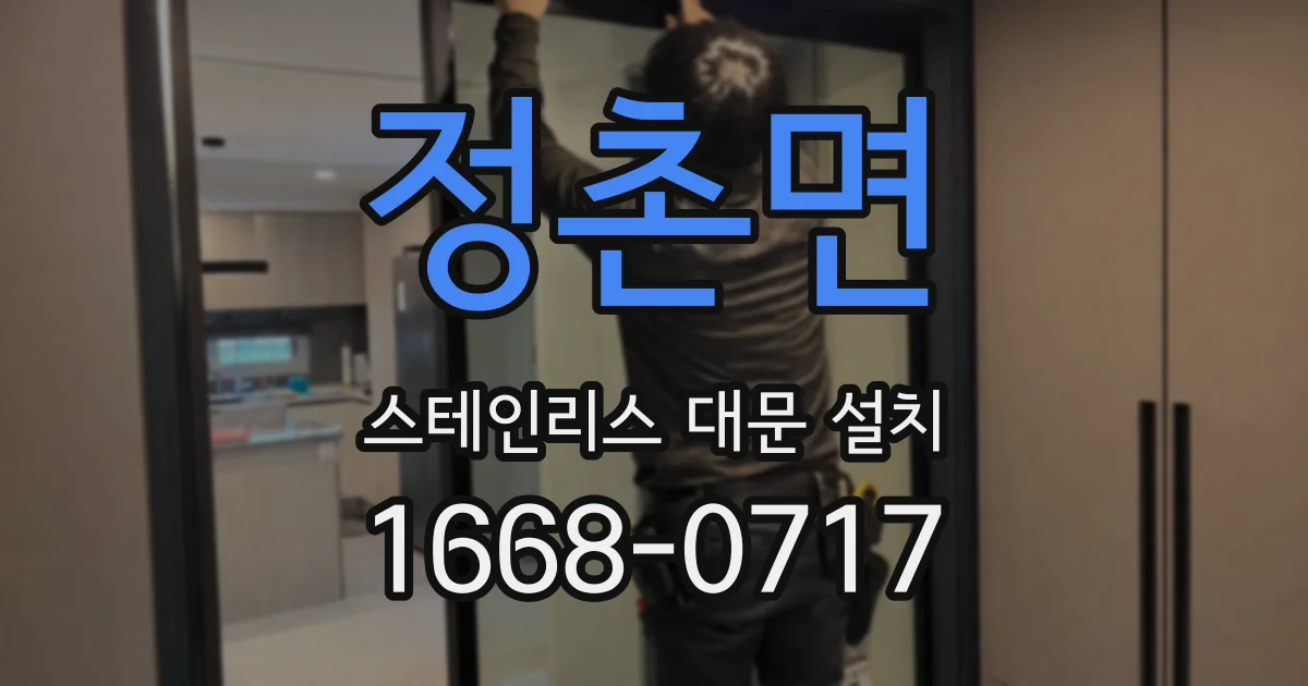 정촌면 스테인리스 대문 설치