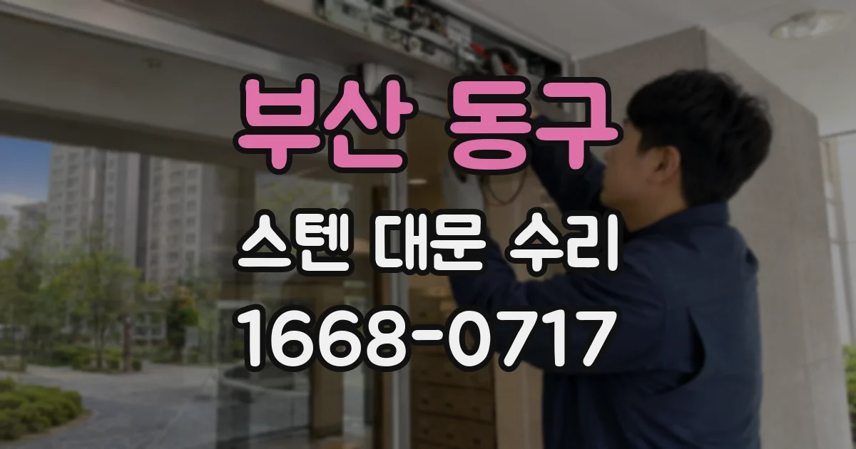 부산 동구 스텐 대문 수리