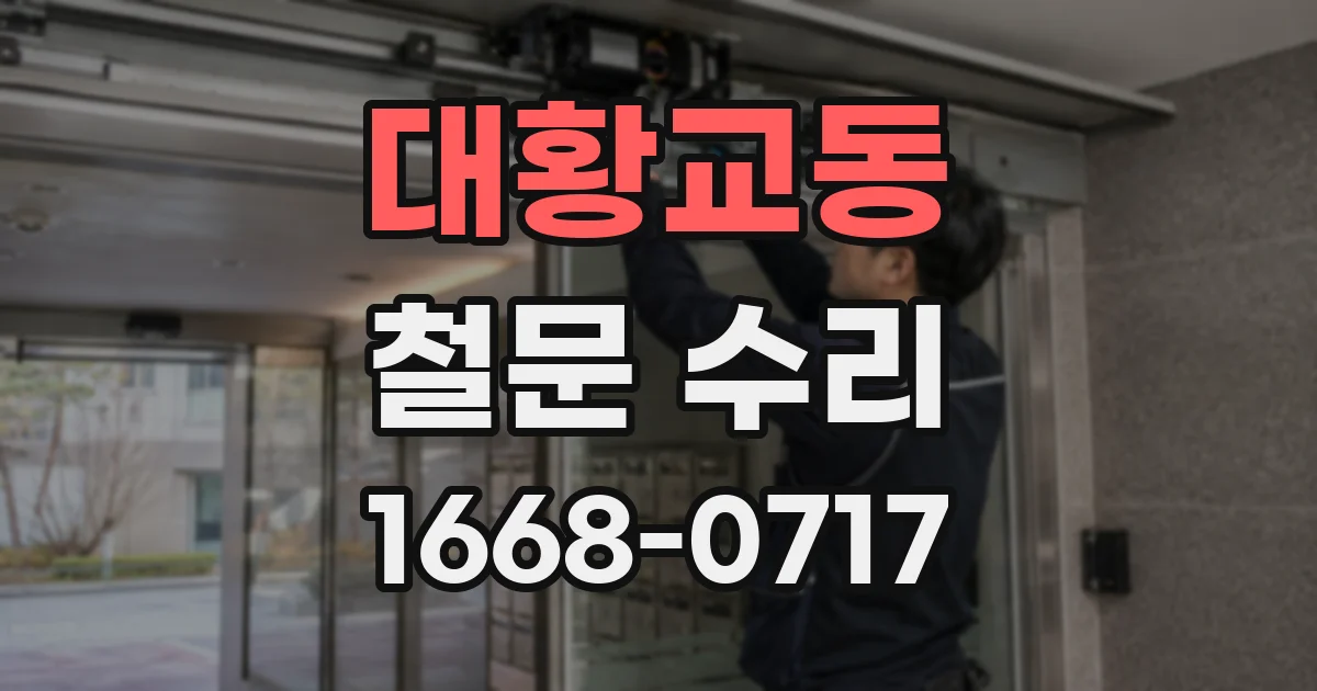 대황교동 철문 수리