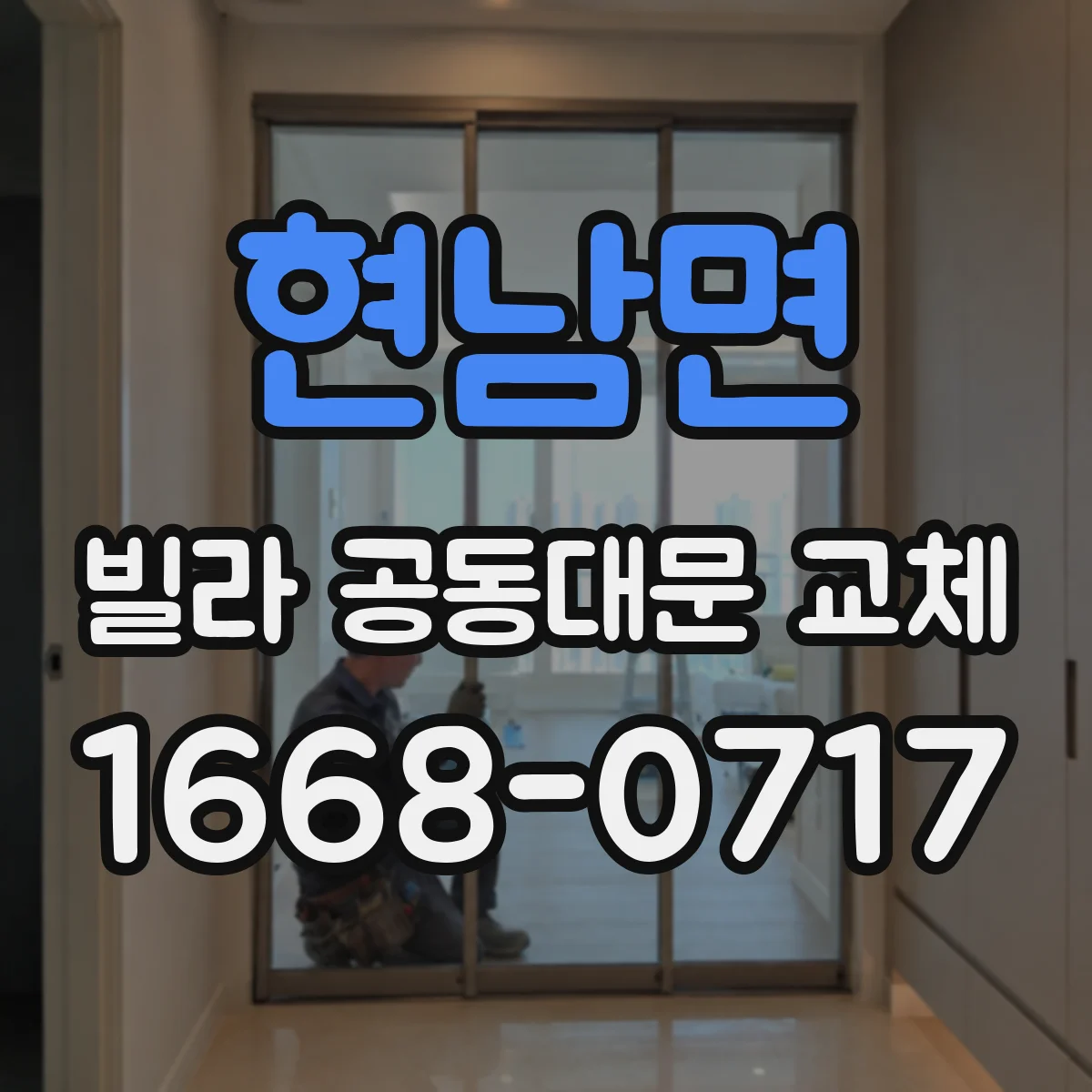 현남면 빌라 공동대문 교체