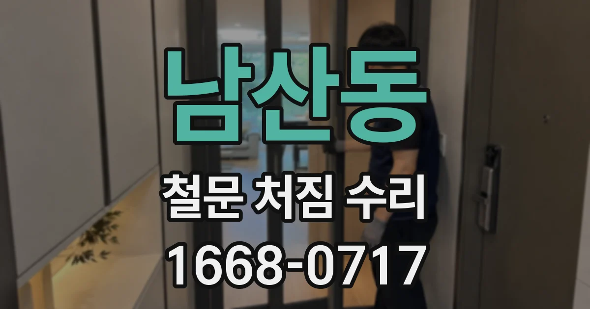 남산동 철문 처짐 수리