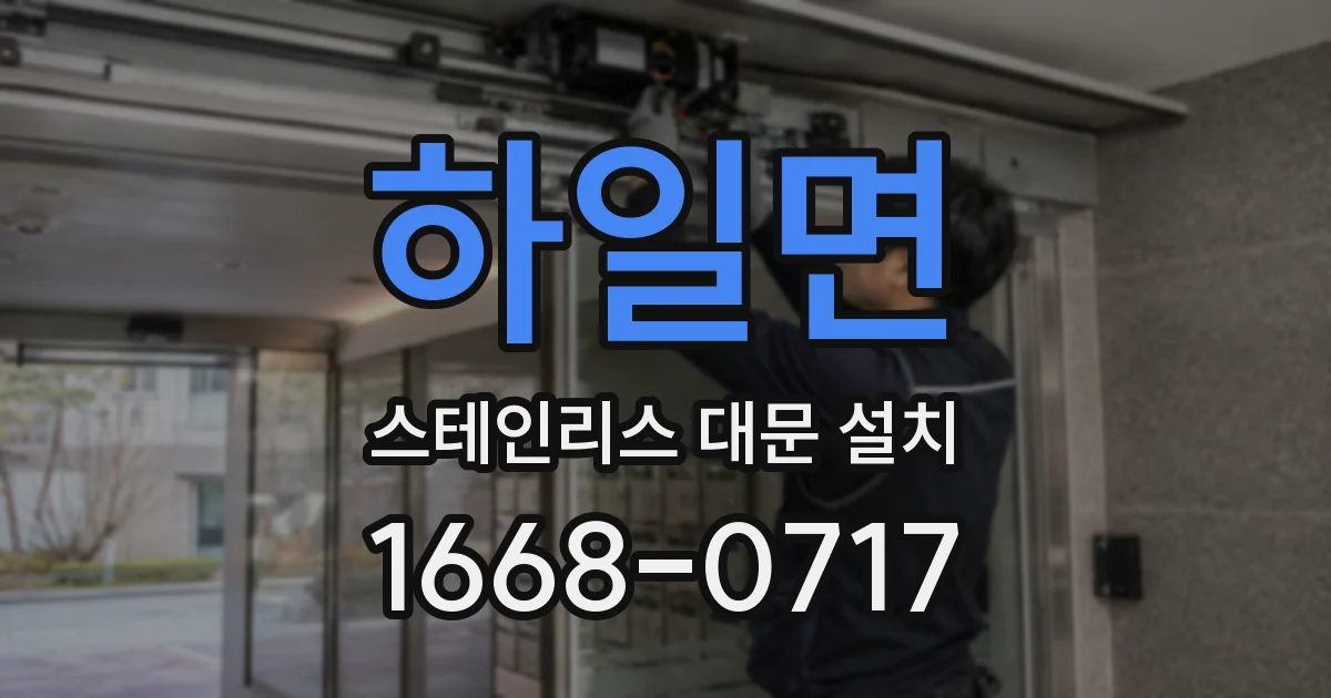 하일면 스테인리스 대문 설치