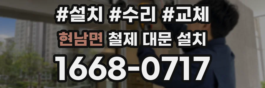 현남면 철제 대문 설치