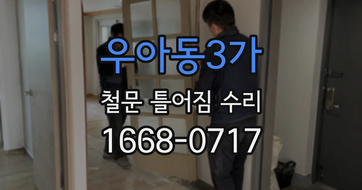 우아동3가 철문 틀어짐 수리
