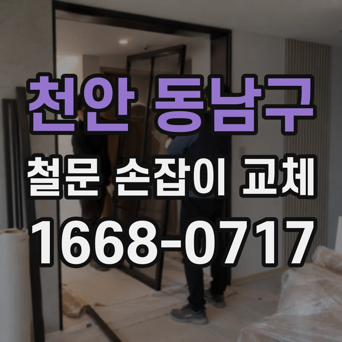 천안 동남구 철문 손잡이 교체