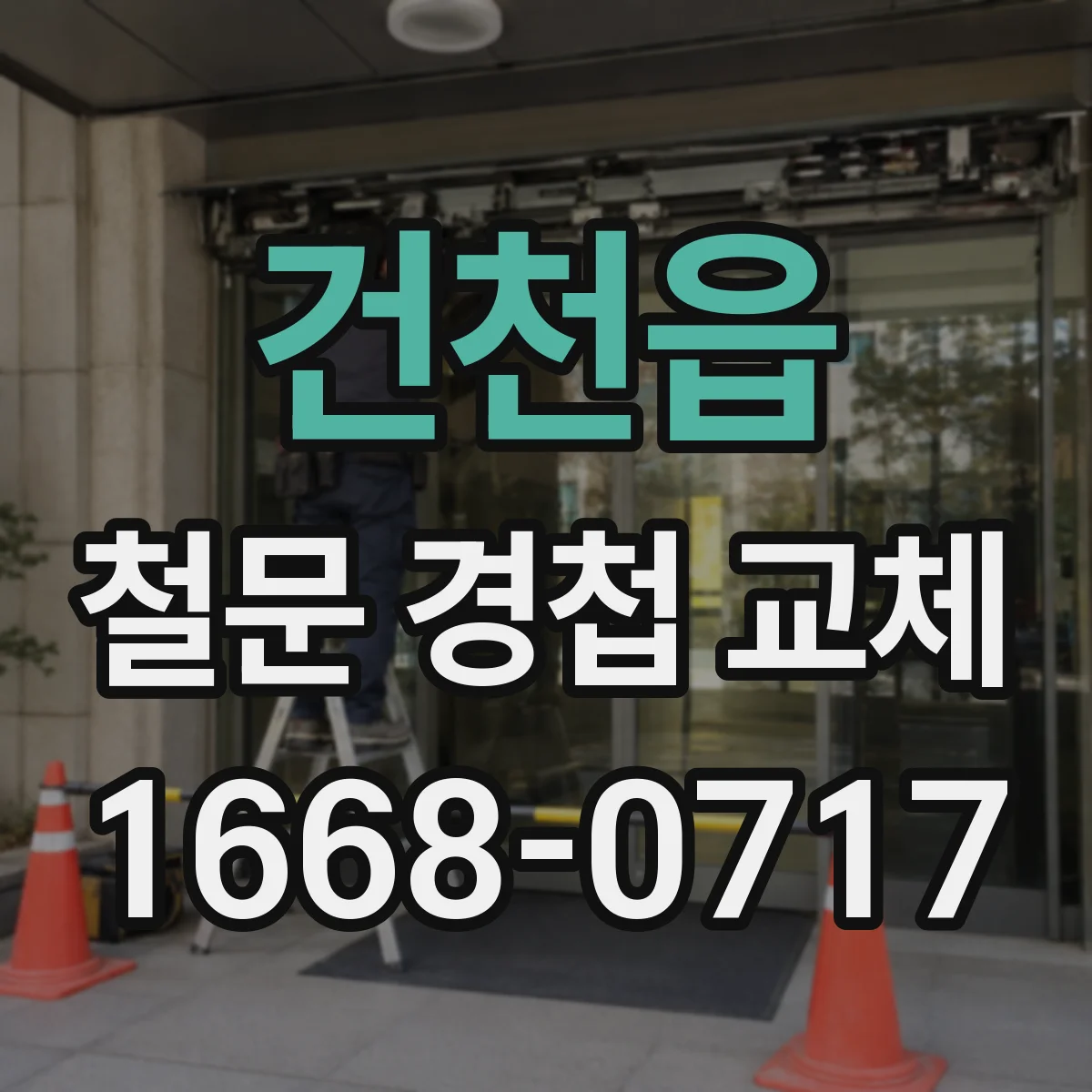 건천읍 철문 경첩 교체