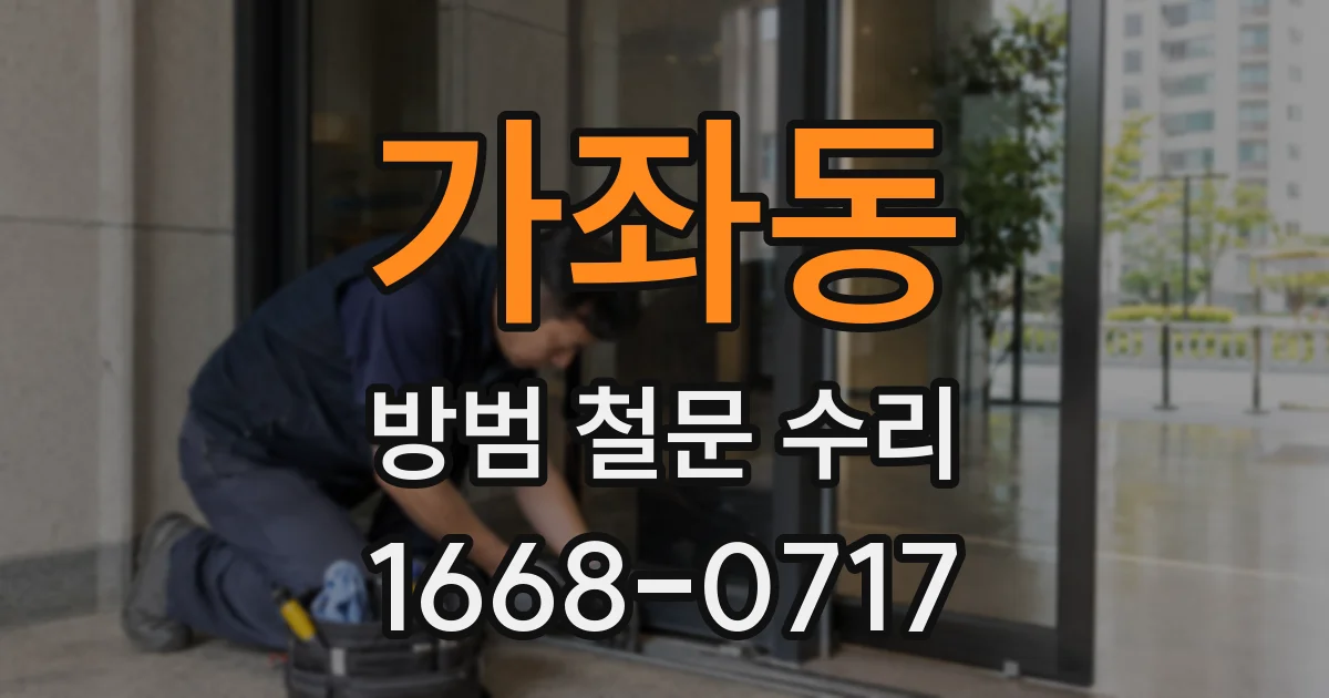 가좌동 방범 철문 수리