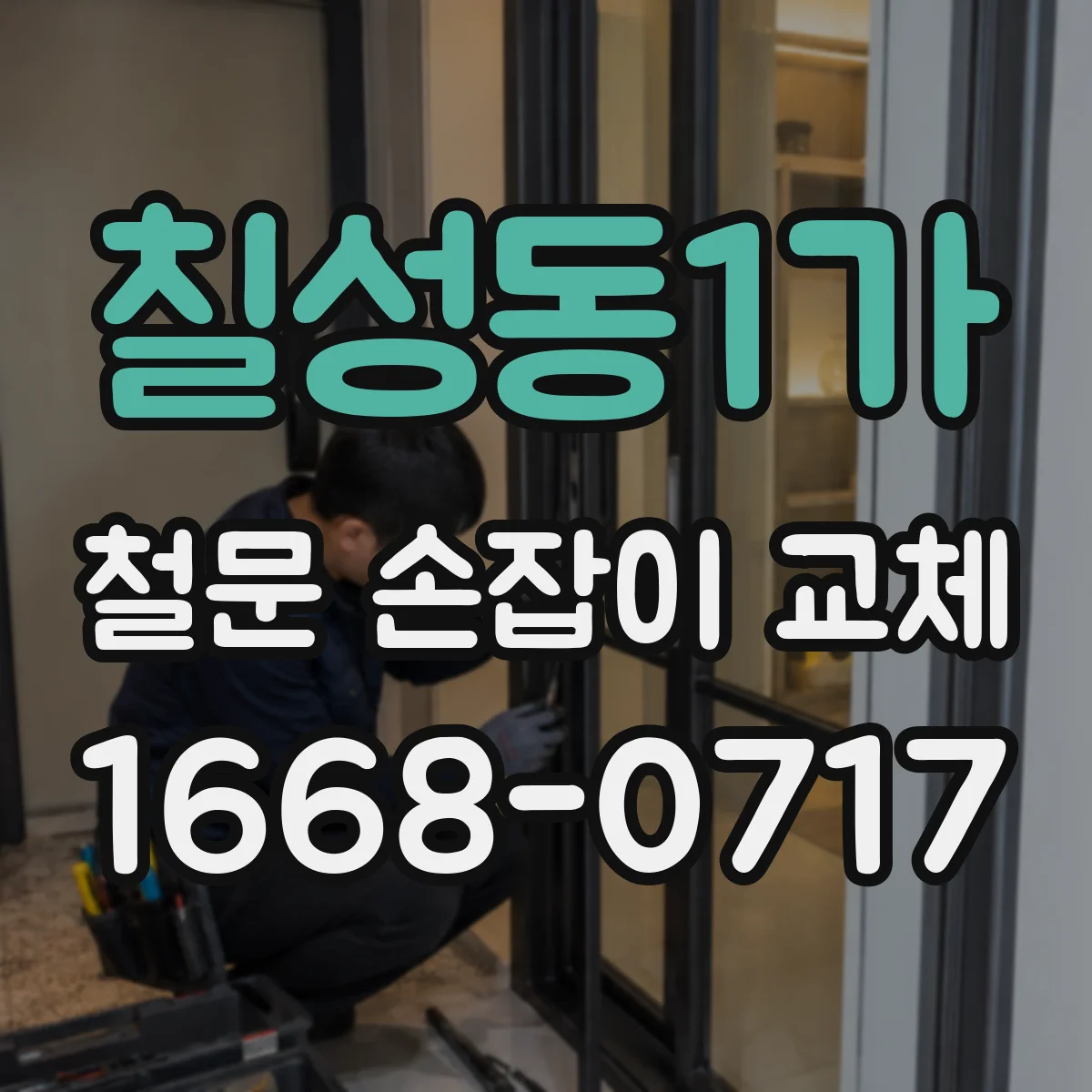칠성동1가 철문 손잡이 교체