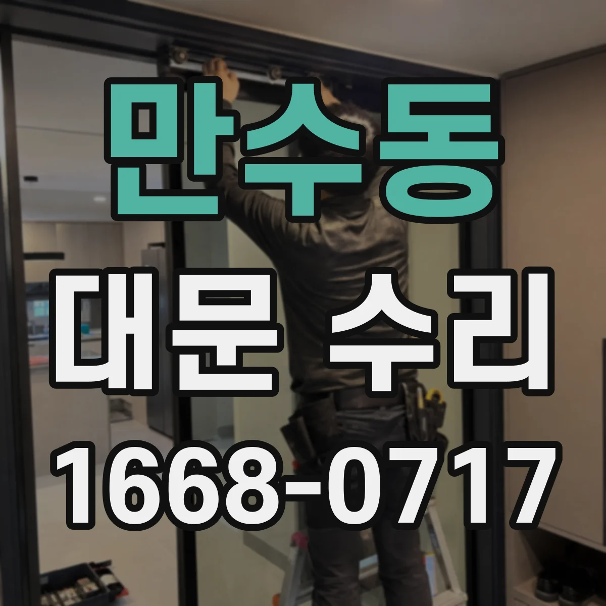 만수동 대문 수리