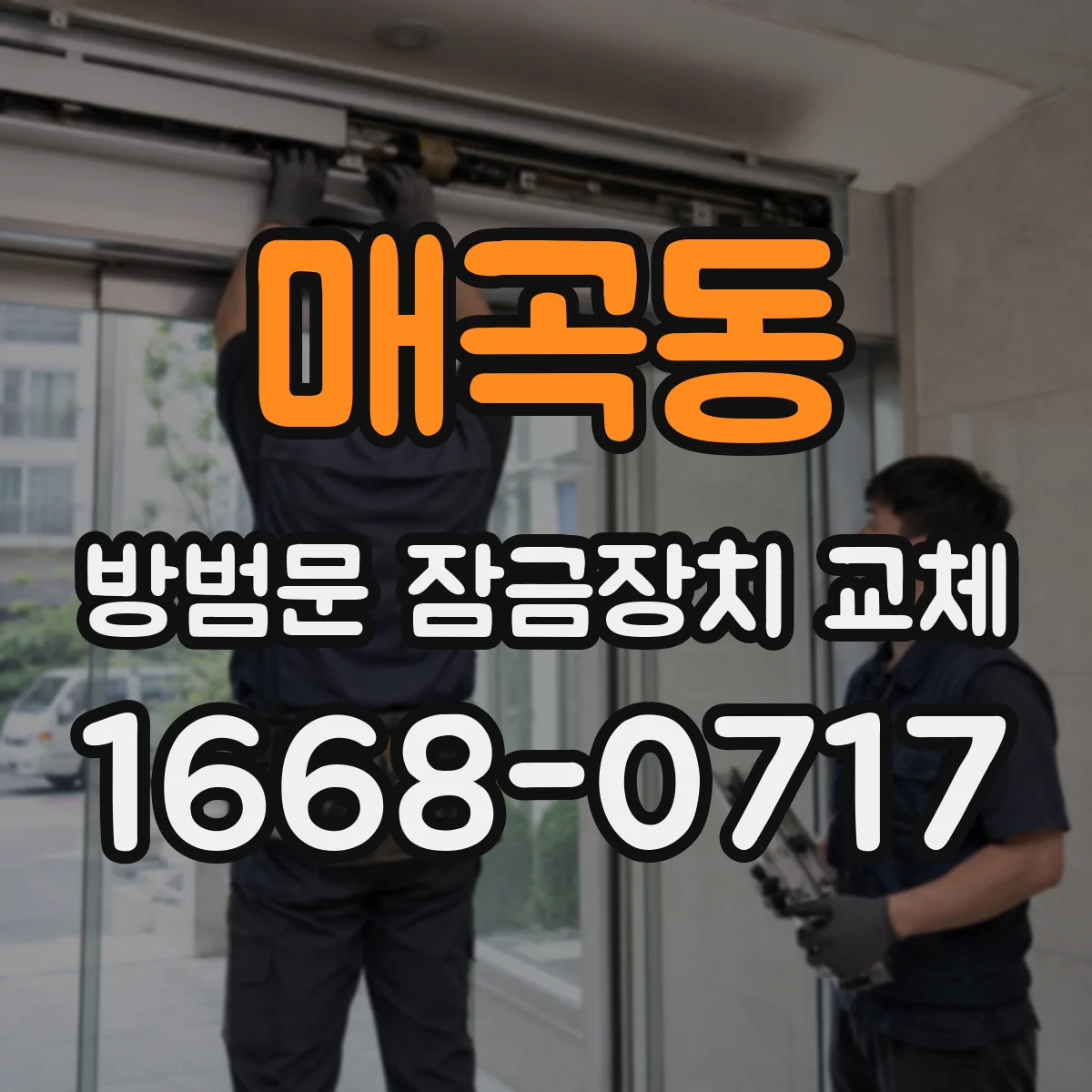 매곡동 방범문 잠금장치 교체