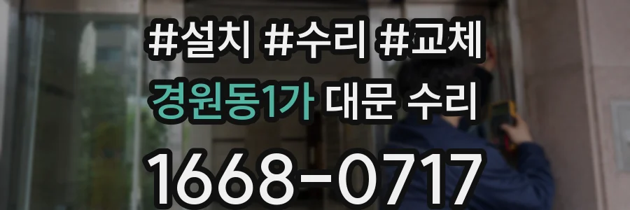 경원동1가 대문 수리