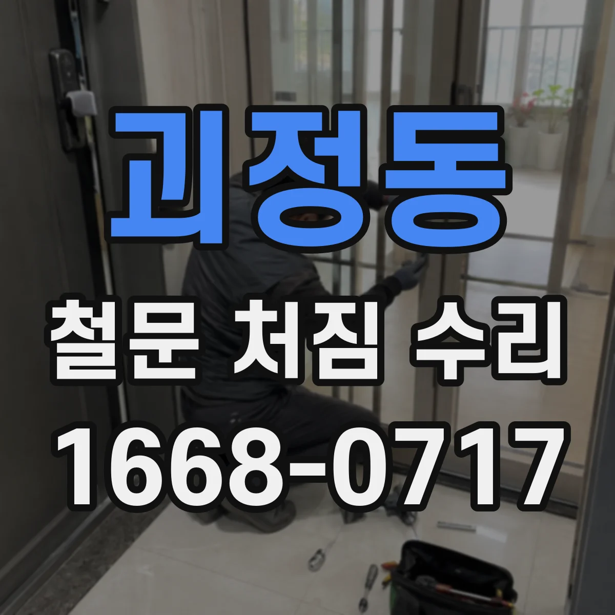 괴정동 철문 처짐 수리