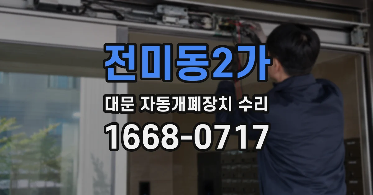 전미동2가 대문 자동개폐장치 수리